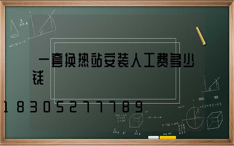 一套换热站安装人工费多少钱