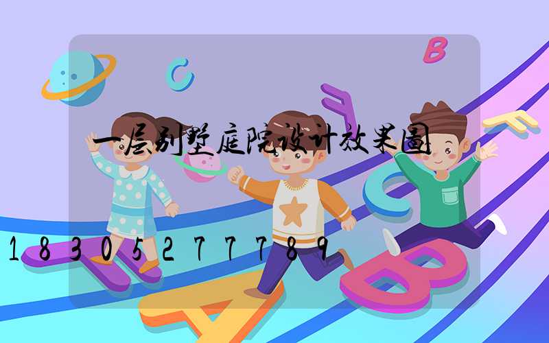 一层别墅庭院设计效果图
