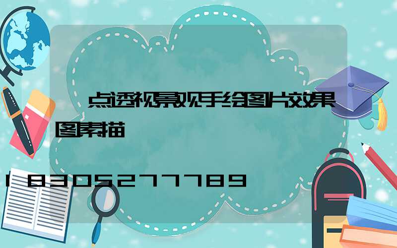 一点透视景观手绘图片效果图素描