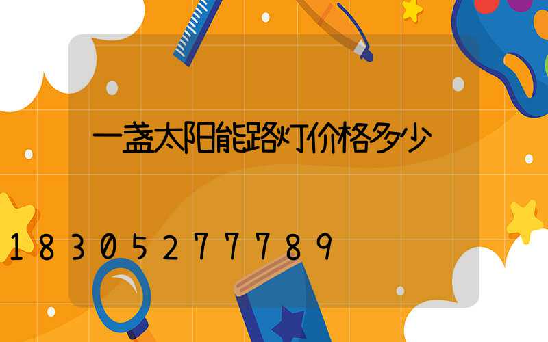 一盏太阳能路灯价格多少钱
