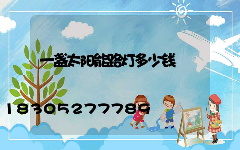 一盏太阳能路灯多少钱