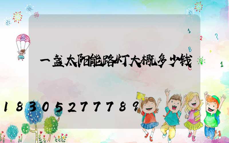 一盏太阳能路灯大概多少钱