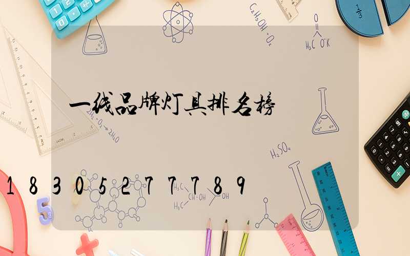一线品牌灯具排名榜