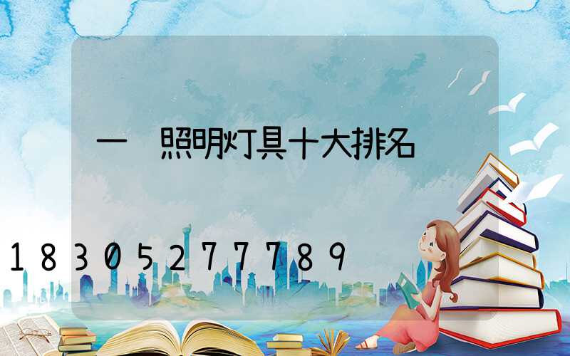 一线照明灯具十大排名