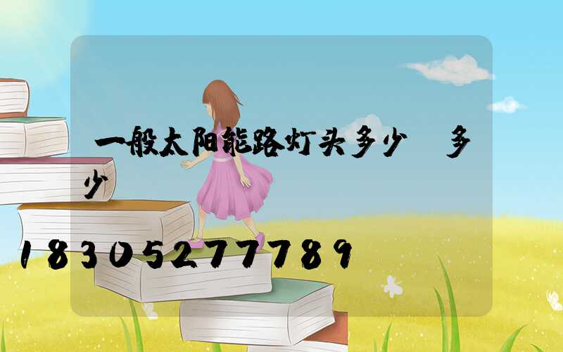 一般太阳能路灯头多少w多少v