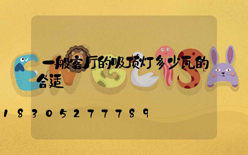 一般客厅的吸顶灯多少瓦的合适