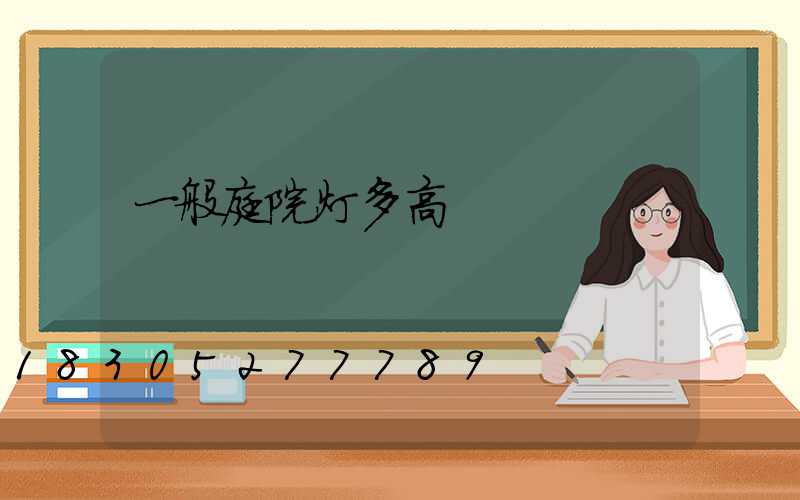 一般庭院灯多高