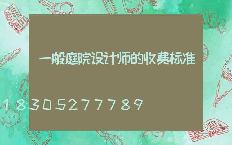 一般庭院设计师的收费标准