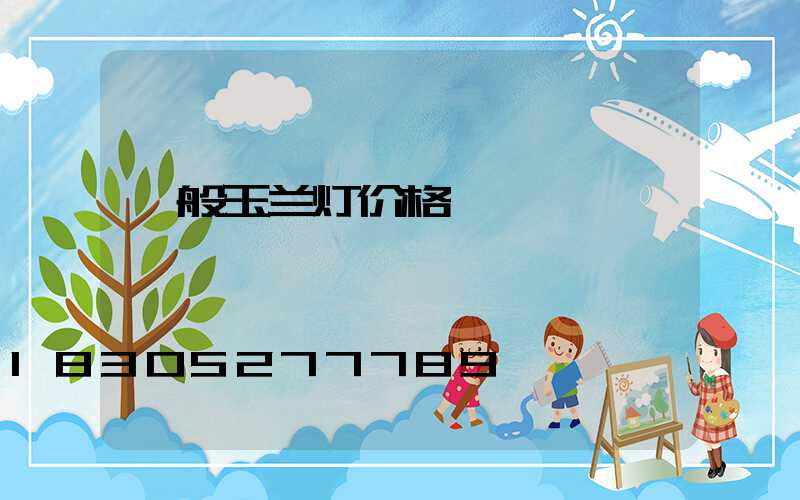 一般玉兰灯价格