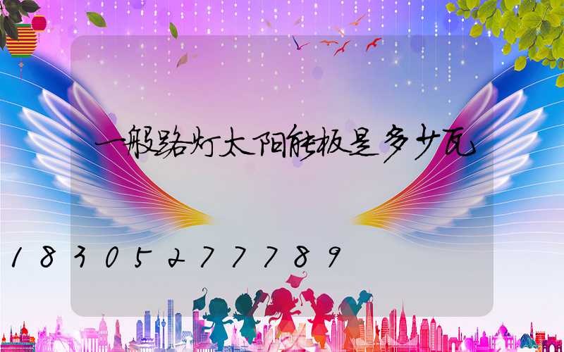一般路灯太阳能板是多少瓦