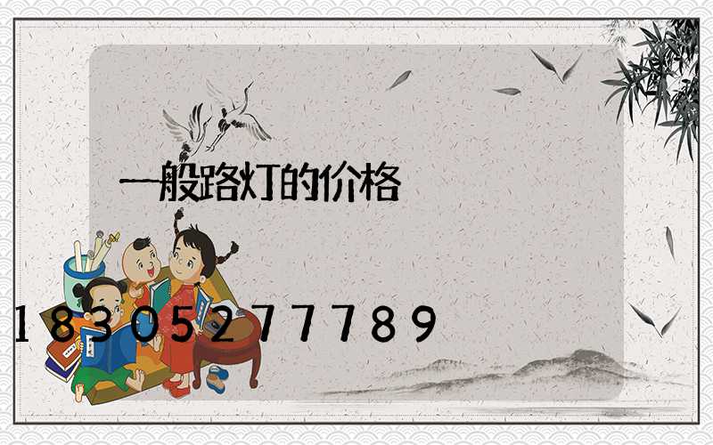 一般路灯的价格