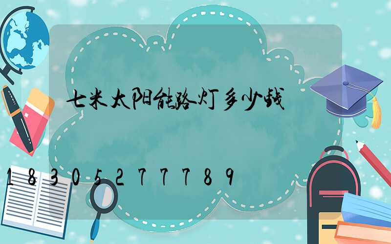 七米太阳能路灯多少钱
