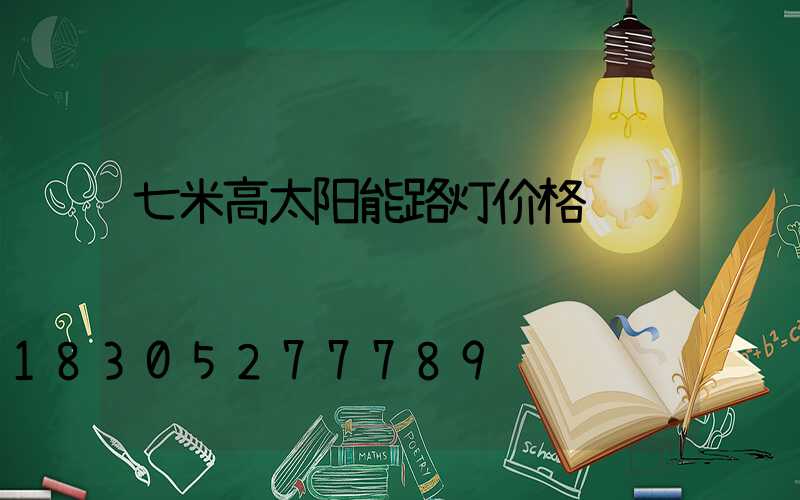 七米高太阳能路灯价格