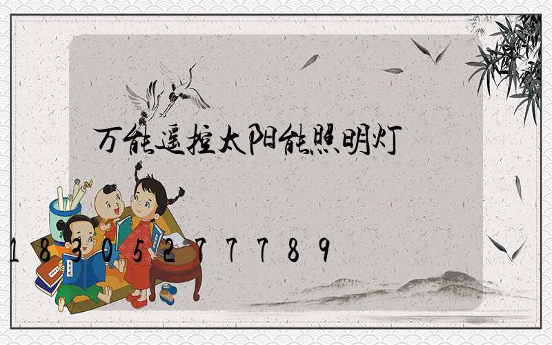万能遥控太阳能照明灯