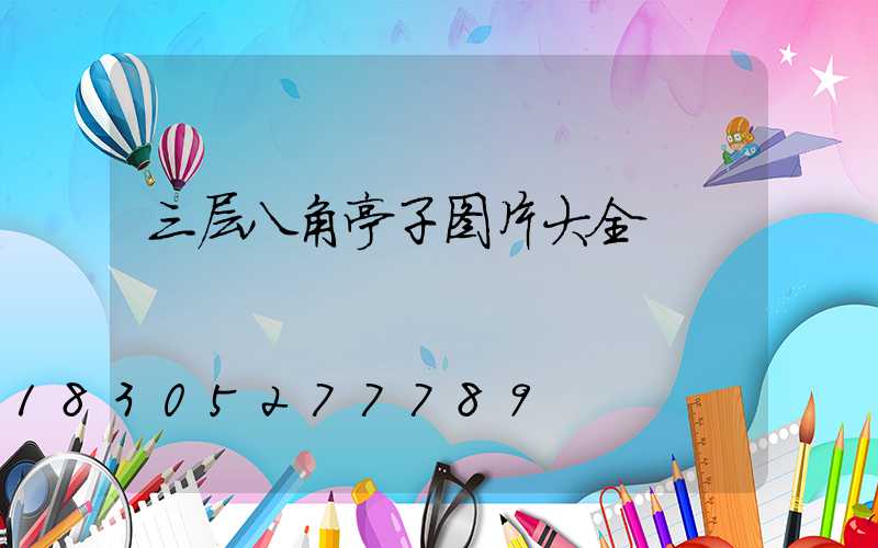 三层八角亭子图片大全
