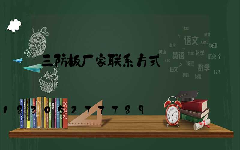三防板厂家联系方式