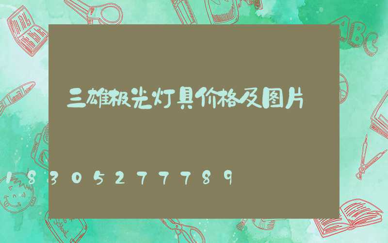 三雄极光灯具价格及图片