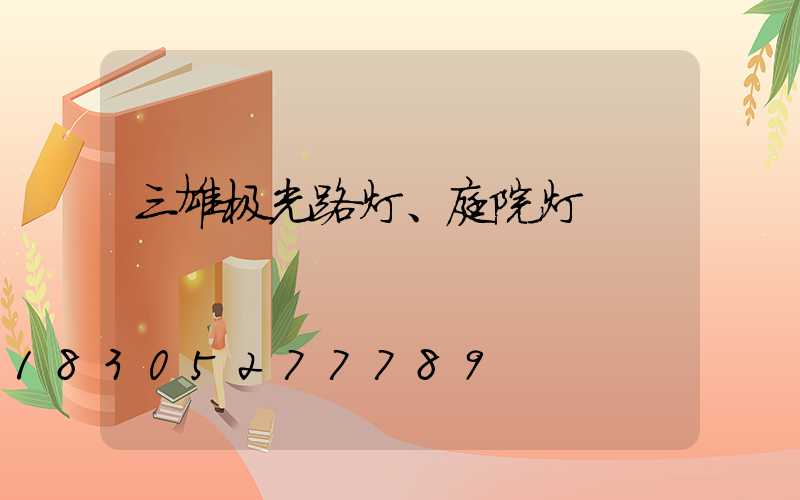 三雄极光路灯、庭院灯