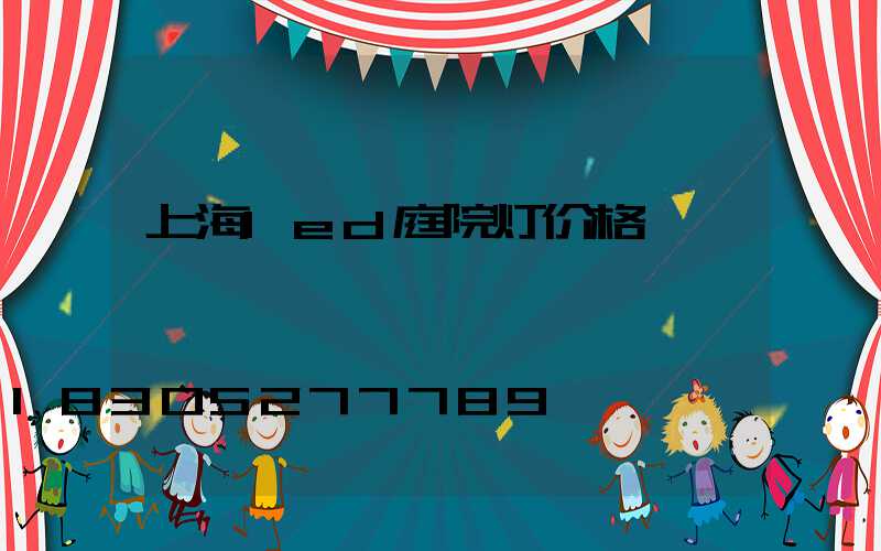 上海led庭院灯价格