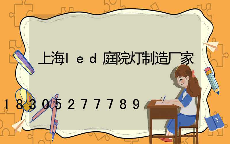 上海led庭院灯制造厂家