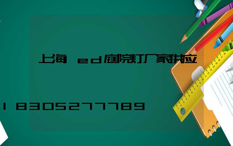 上海led庭院灯厂家供应