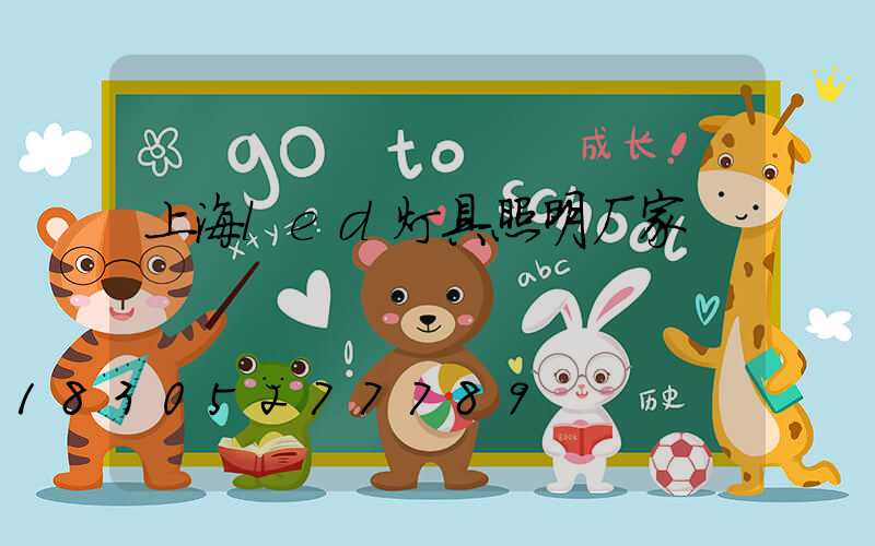 上海led灯具照明厂家