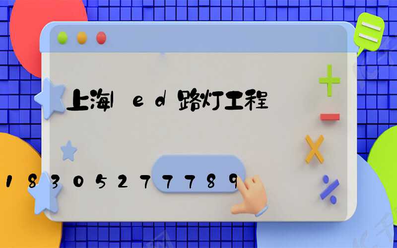 上海led路灯工程