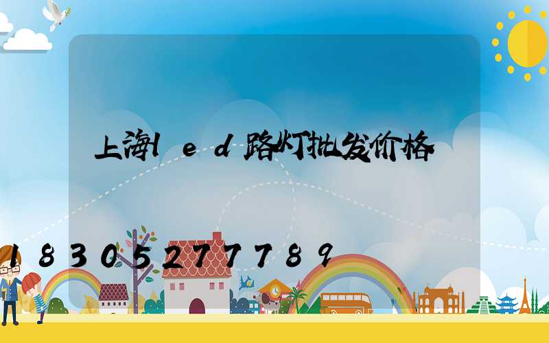 上海led路灯批发价格