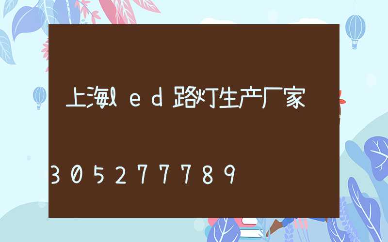 上海led路灯生产厂家