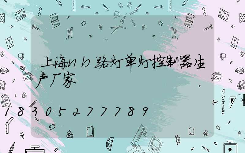 上海nb路灯单灯控制器生产厂家