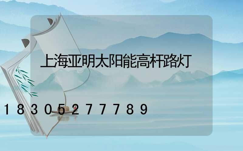上海亚明太阳能高杆路灯
