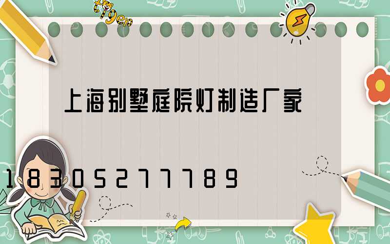 上海别墅庭院灯制造厂家