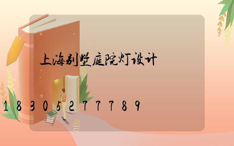 上海别墅庭院灯设计