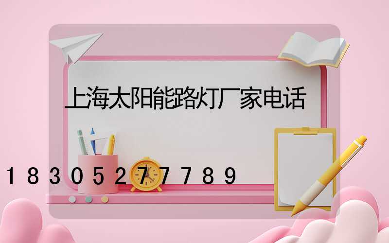 上海太阳能路灯厂家电话