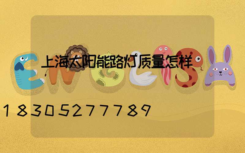 上海太阳能路灯质量怎样