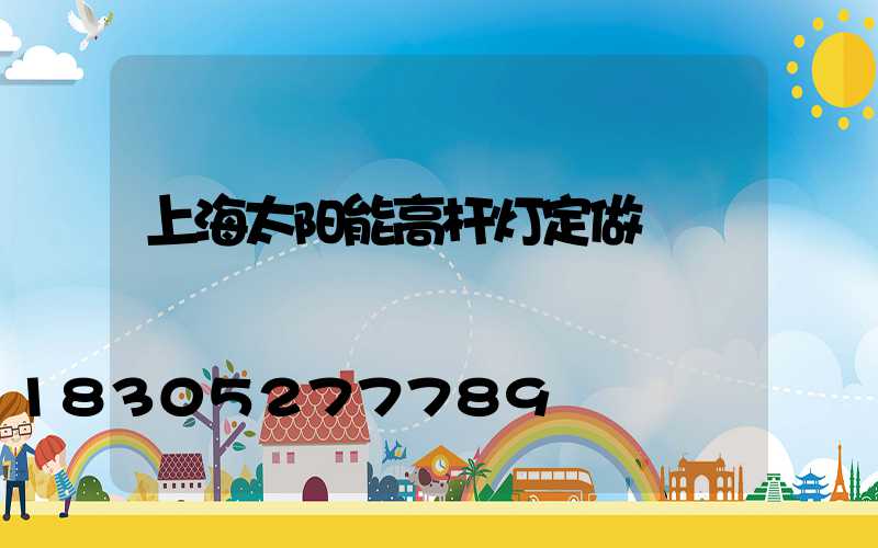 上海太阳能高杆灯定做