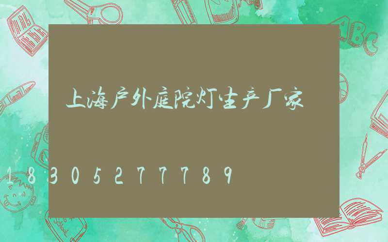 上海户外庭院灯生产厂家