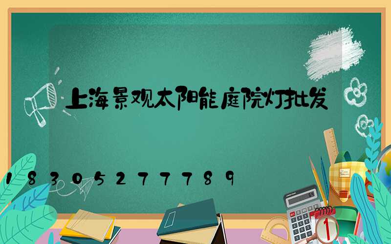 上海景观太阳能庭院灯批发