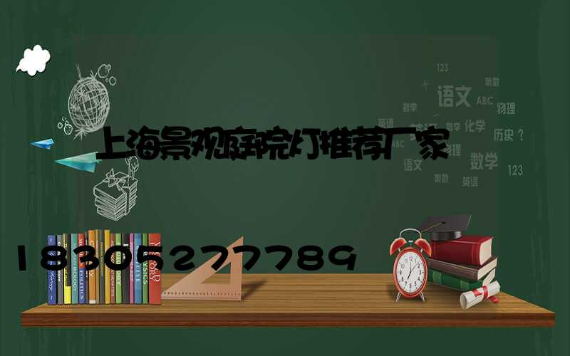 上海景观庭院灯推荐厂家