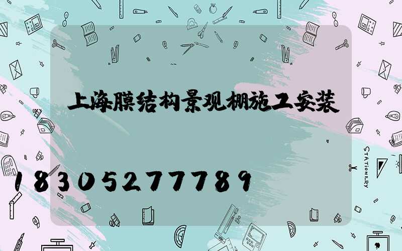 上海膜结构景观棚施工安装