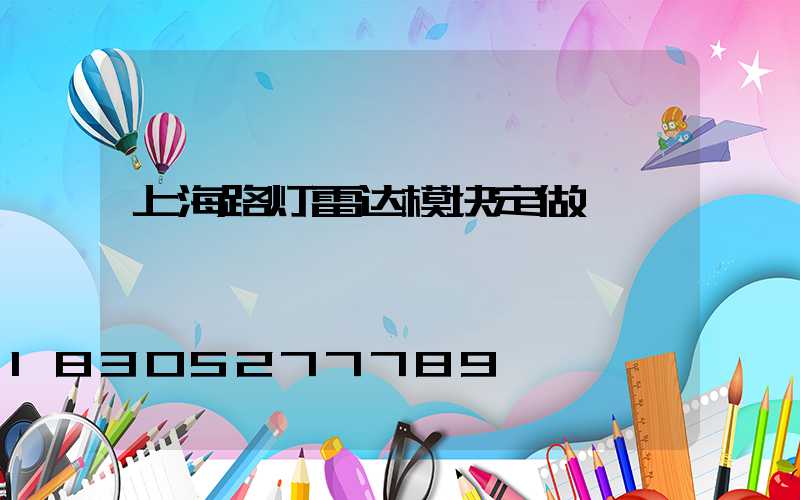 上海路灯雷达模块定做