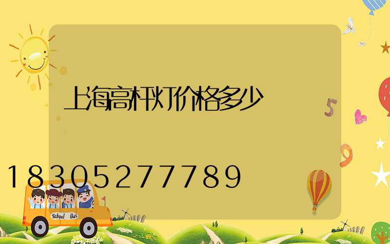 上海高杆灯价格多少