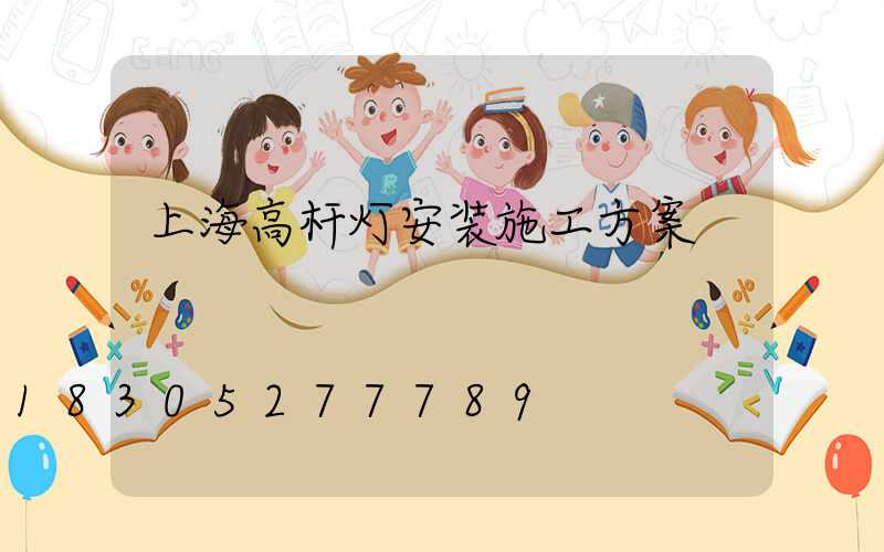 上海高杆灯安装施工方案