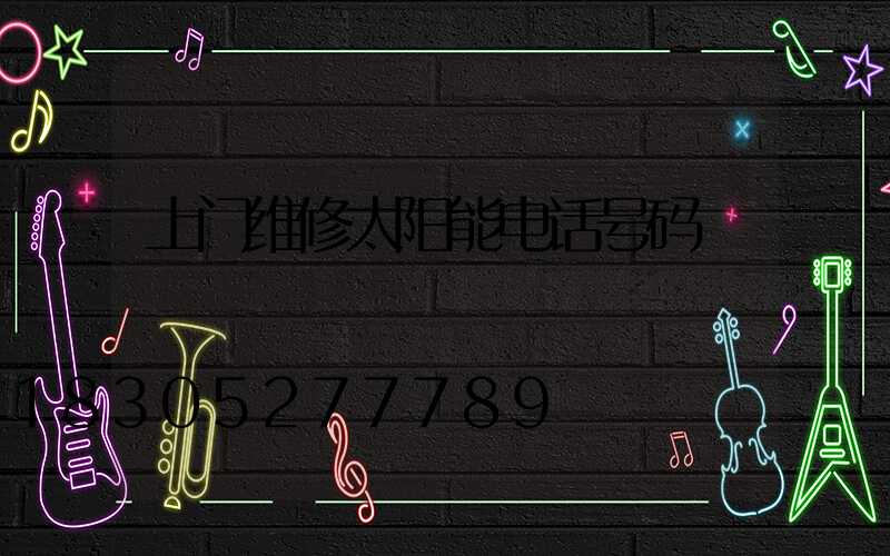 上门维修太阳能电话号码