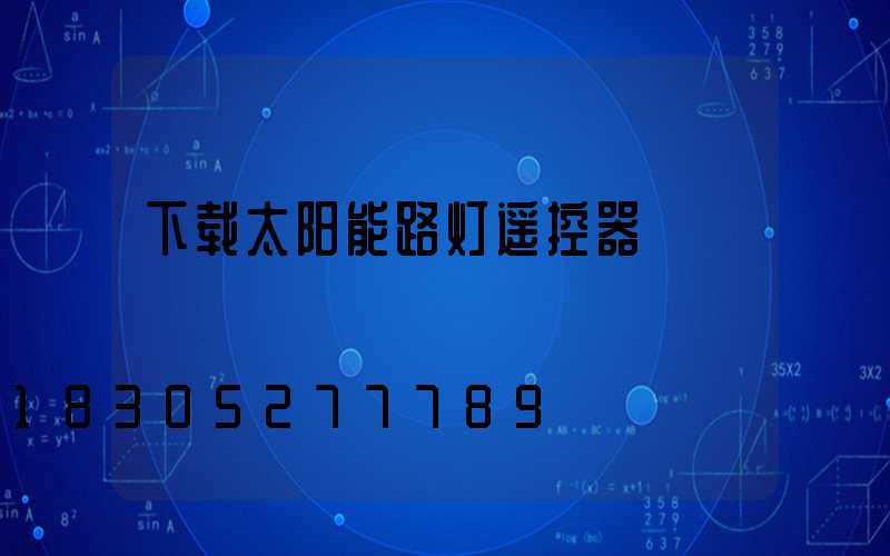 下载太阳能路灯遥控器