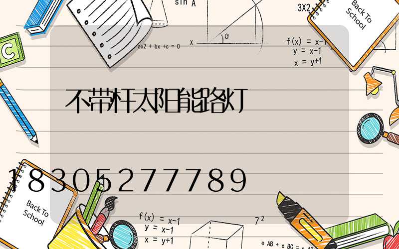 不带杆太阳能路灯