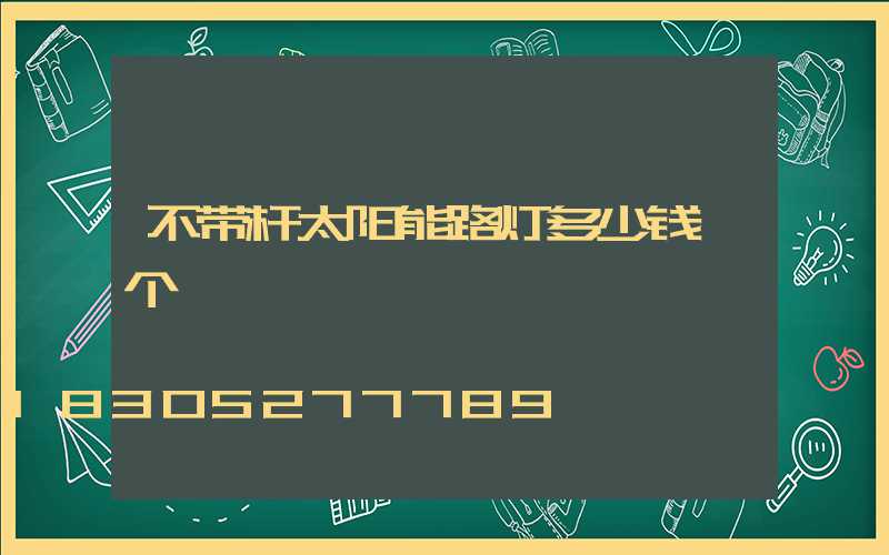 不带杆太阳能路灯多少钱一个