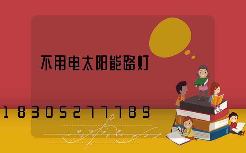 不用电太阳能路灯