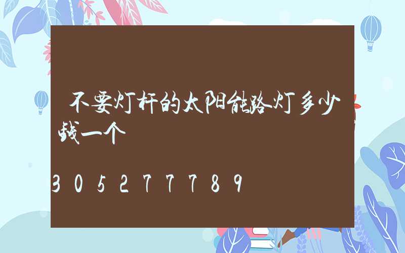 不要灯杆的太阳能路灯多少钱一个