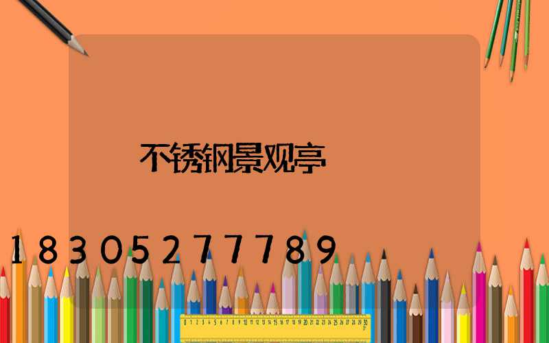 不锈钢景观亭